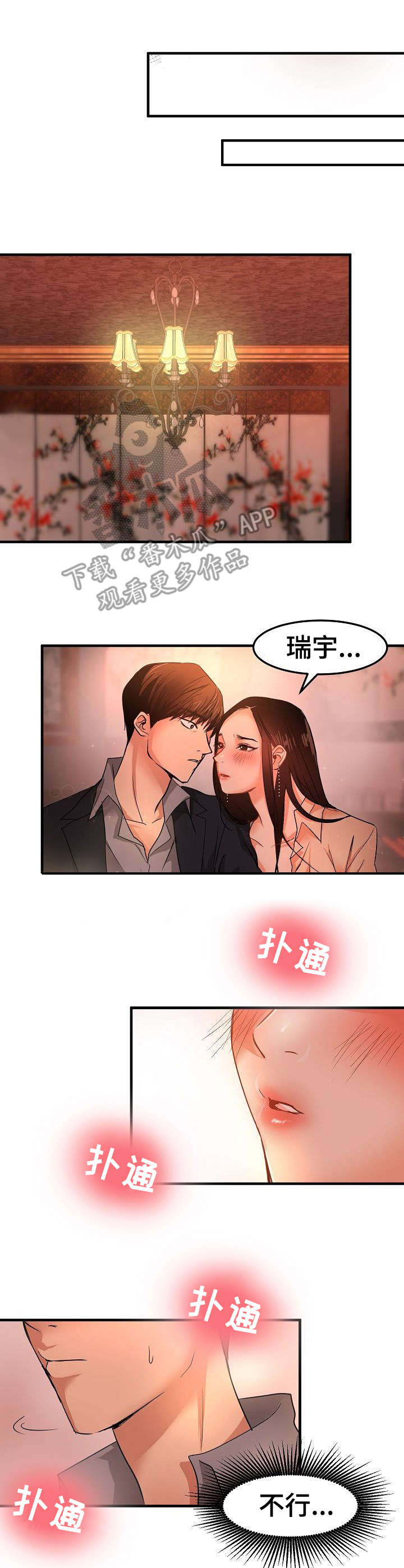 《深陷泥潭》漫画最新章节第28章：闯入免费下拉式在线观看章节第【2】张图片