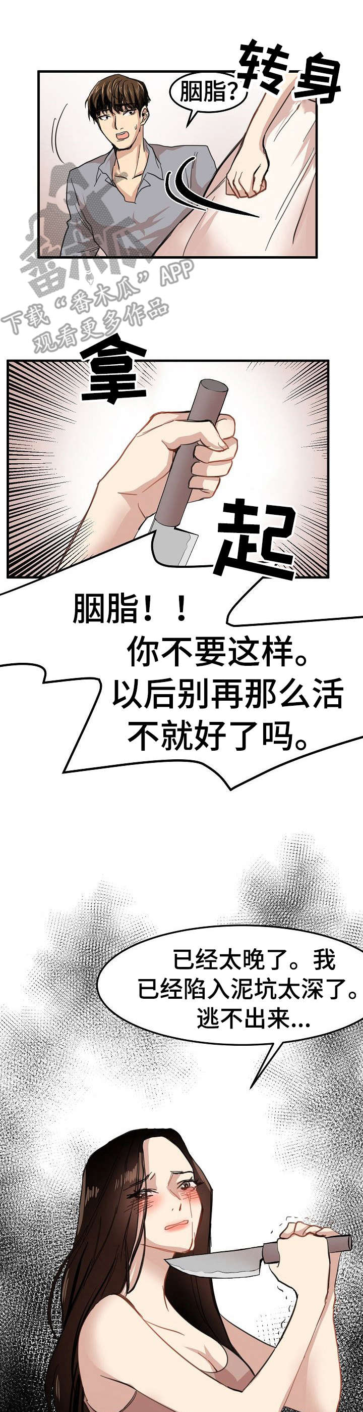 《深陷泥潭》漫画最新章节第31章：坦白免费下拉式在线观看章节第【3】张图片