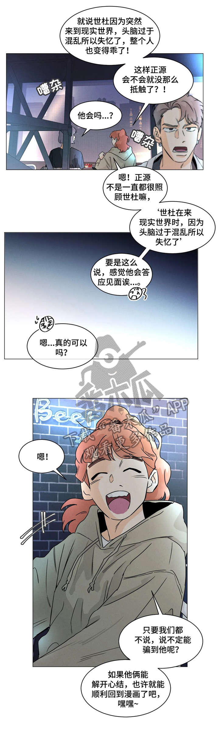 《回到漫画世界》漫画最新章节第18章：尽管免费下拉式在线观看章节第【1】张图片