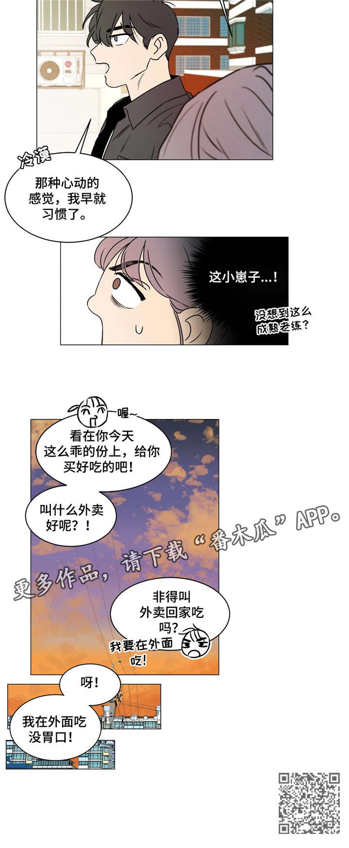 《回到漫画世界》漫画最新章节第21章：安慰免费下拉式在线观看章节第【1】张图片