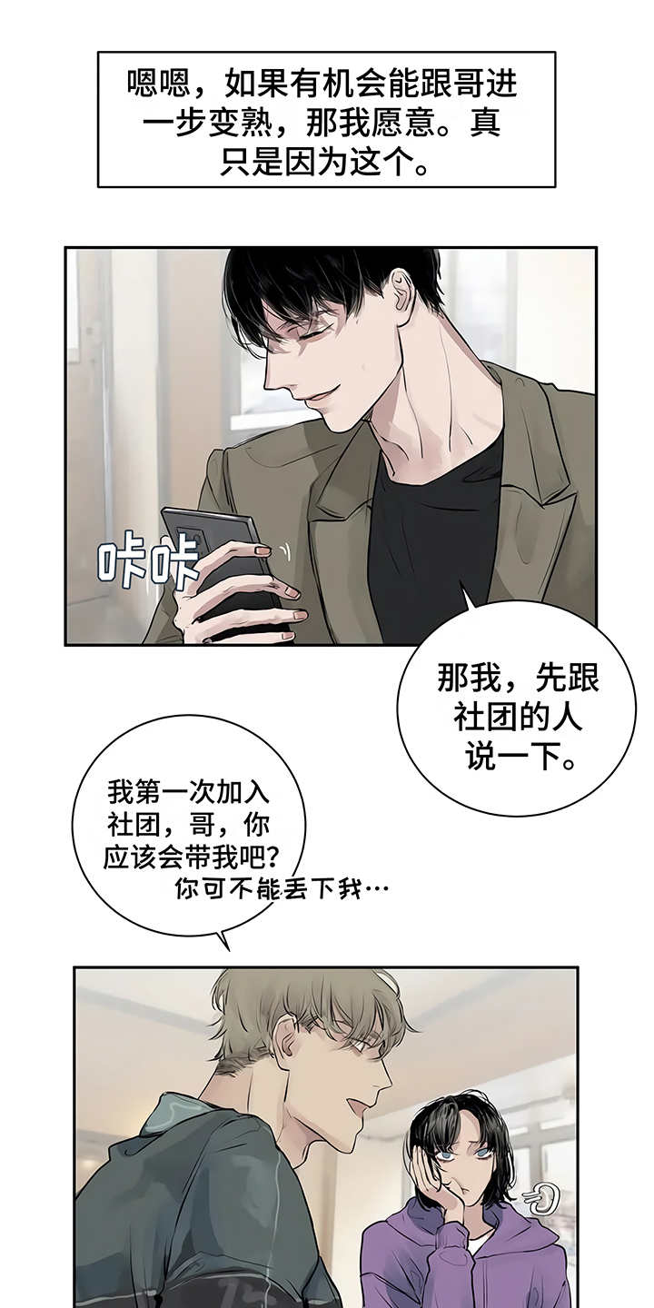 《毒蛇缠咬》漫画最新章节第2章：加入社团免费下拉式在线观看章节第【10】张图片