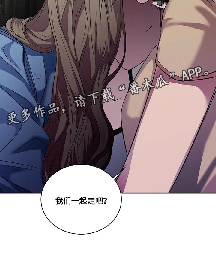 《毒蛇缠咬》漫画最新章节第53章：我们一起走吧免费下拉式在线观看章节第【1】张图片