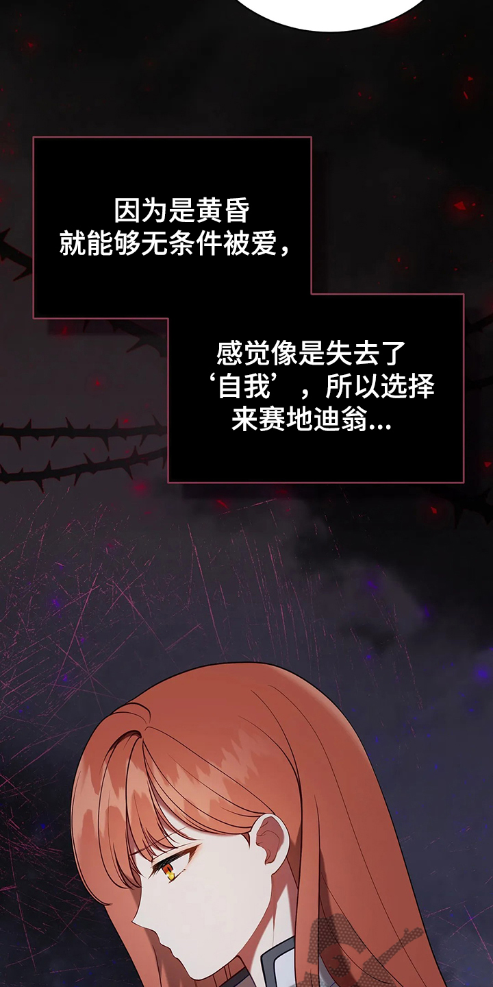 《黄昏的世界》漫画最新章节第38章：我不是讨厌他吗免费下拉式在线观看章节第【18】张图片