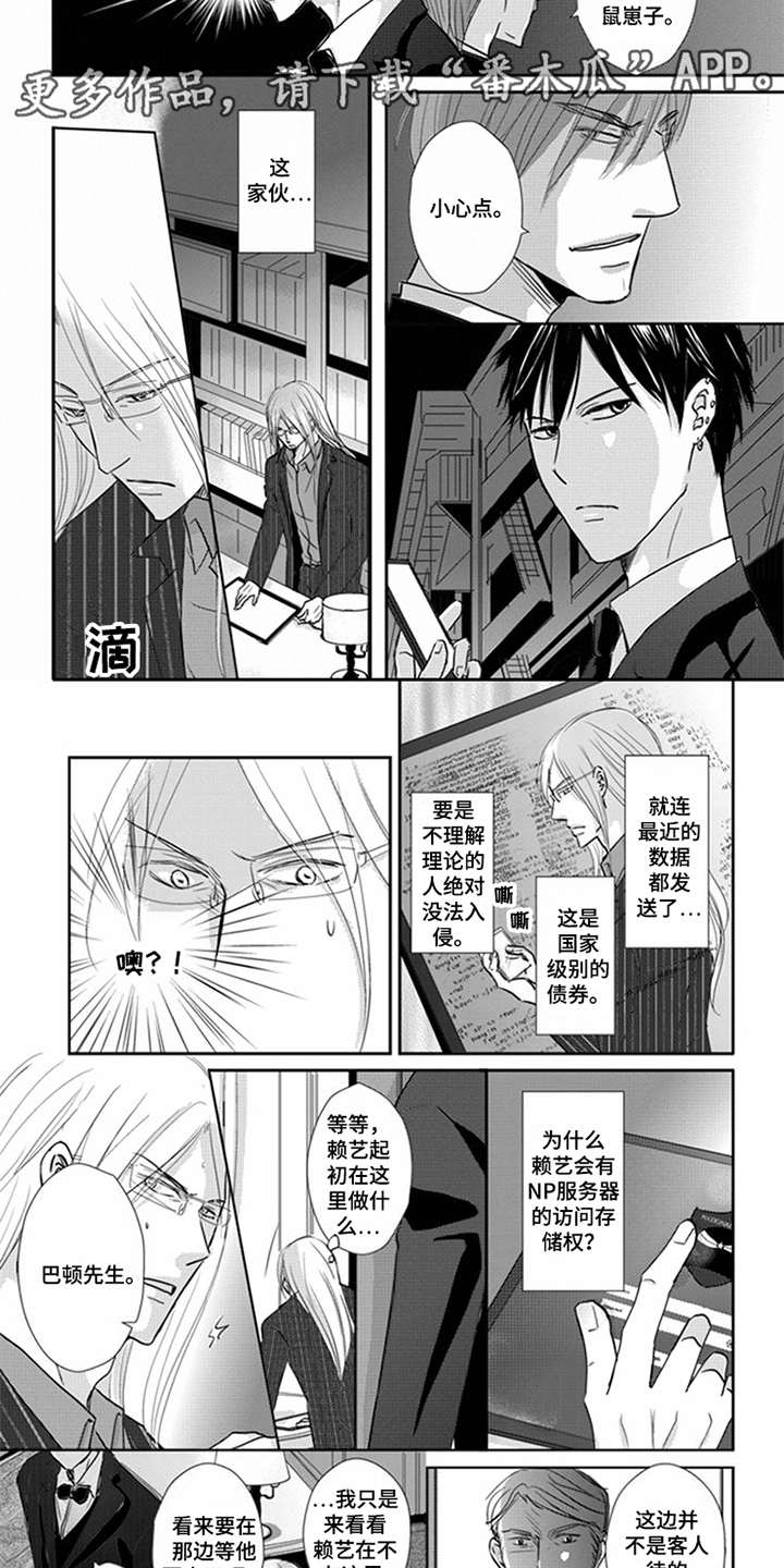 《特别行动组》漫画最新章节第10章：鼠崽子免费下拉式在线观看章节第【5】张图片