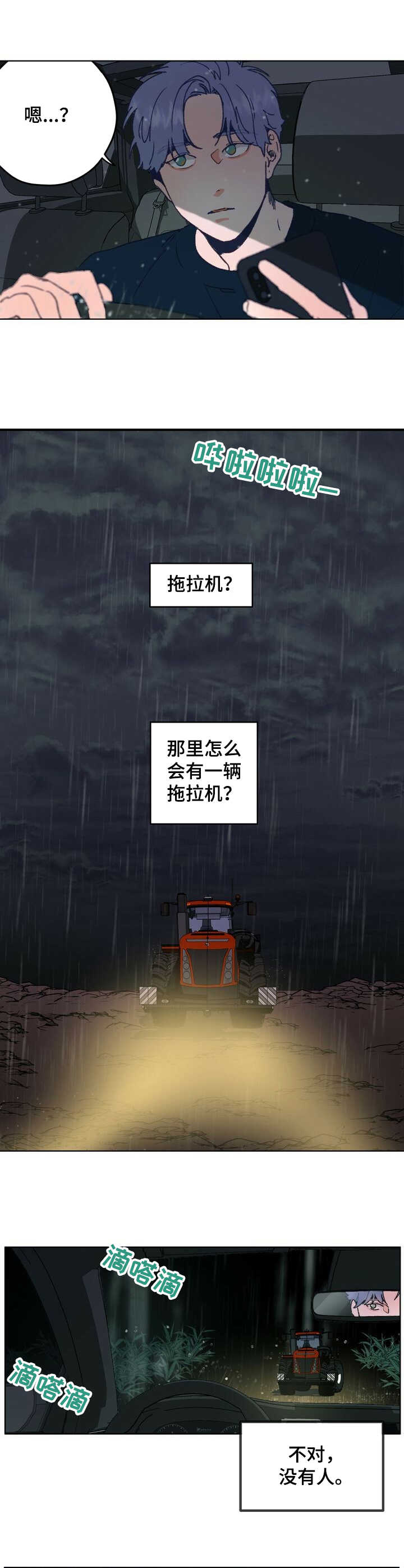 《乡野旋律》漫画最新章节第1章：抛锚免费下拉式在线观看章节第【4】张图片