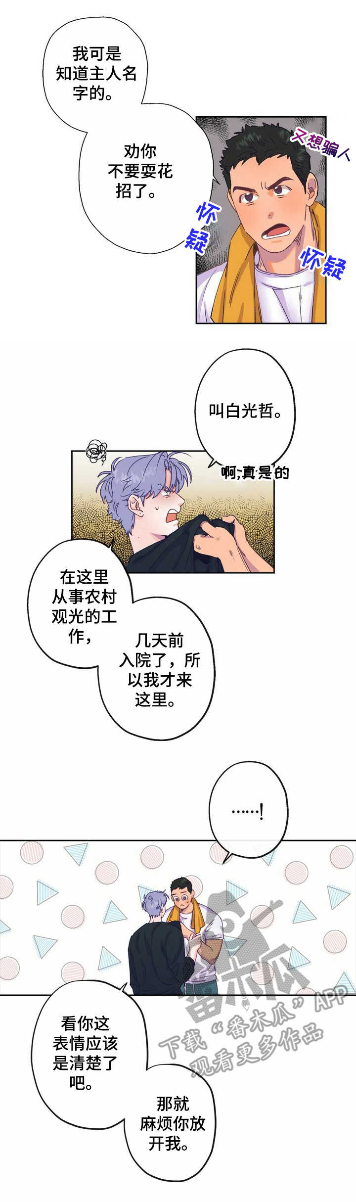 《乡野旋律》漫画最新章节第5章：老土免费下拉式在线观看章节第【11】张图片