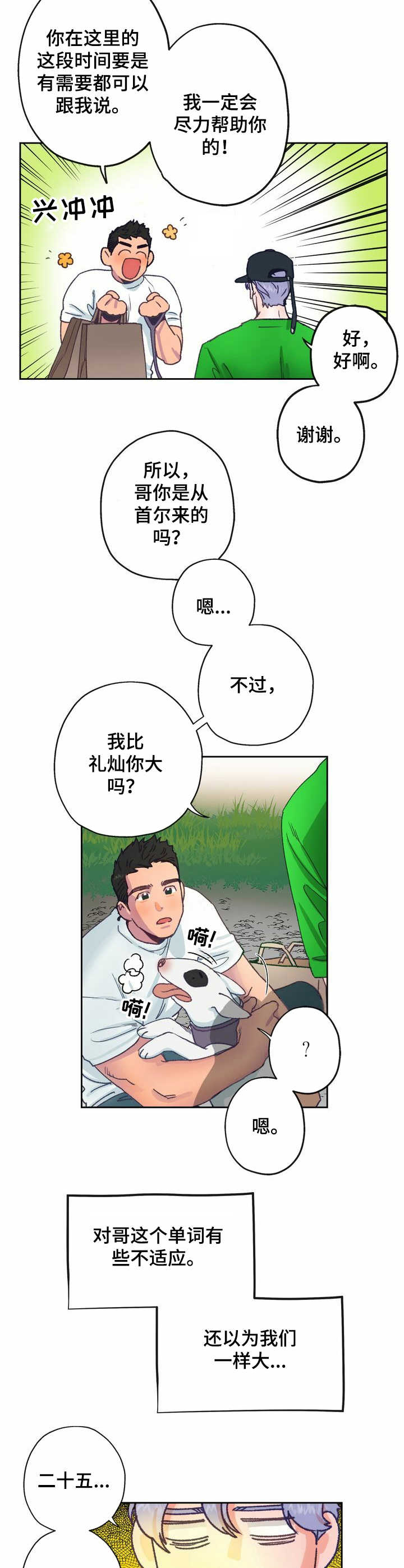 《乡野旋律》漫画最新章节第7章：晕乎免费下拉式在线观看章节第【7】张图片