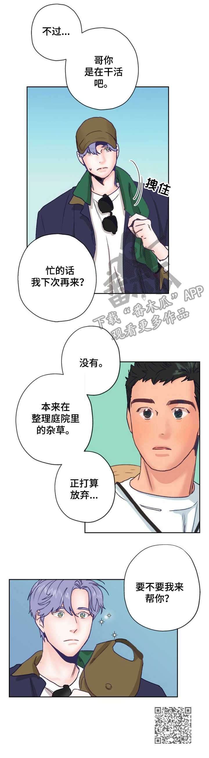 《乡野旋律》漫画最新章节第8章：除草免费下拉式在线观看章节第【1】张图片