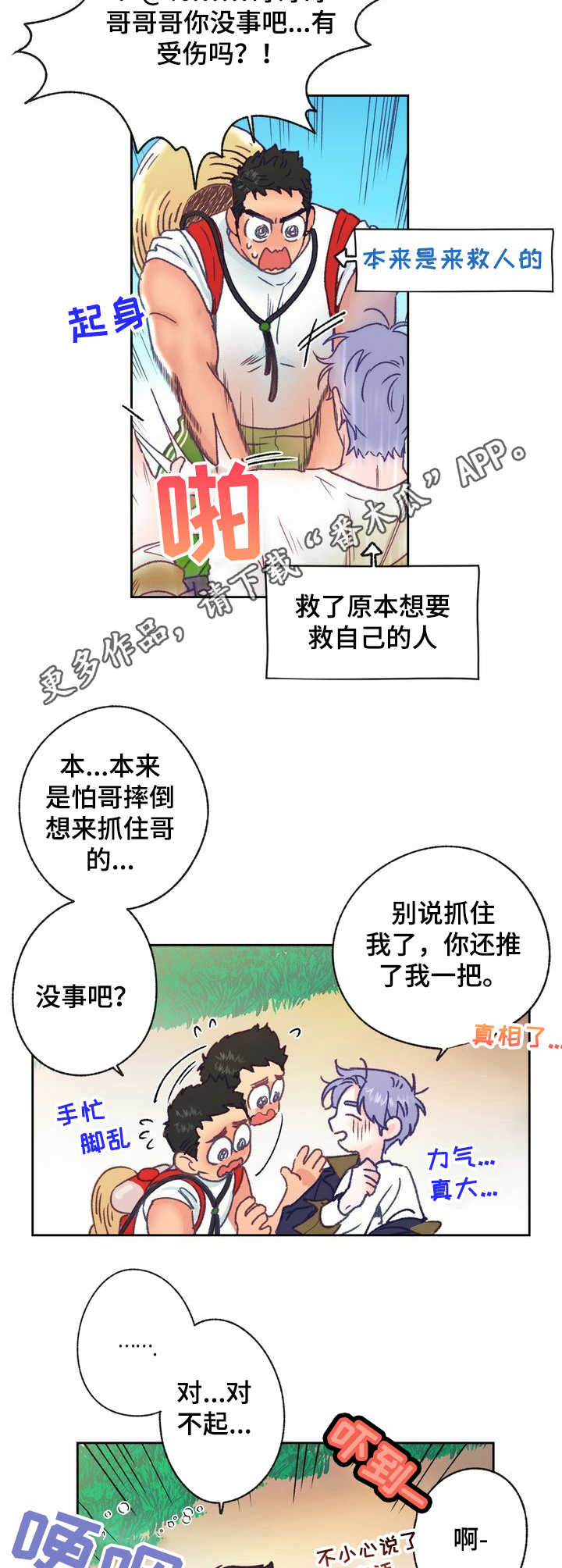 《乡野旋律》漫画最新章节第9章：踉跄免费下拉式在线观看章节第【2】张图片