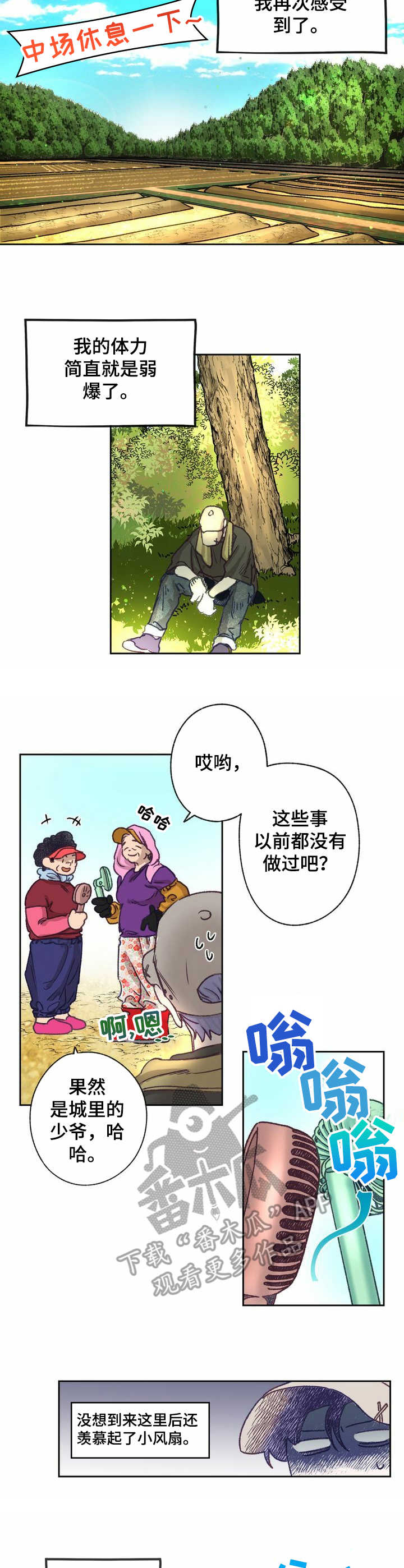 《乡野旋律》漫画最新章节第11章：农活免费下拉式在线观看章节第【8】张图片