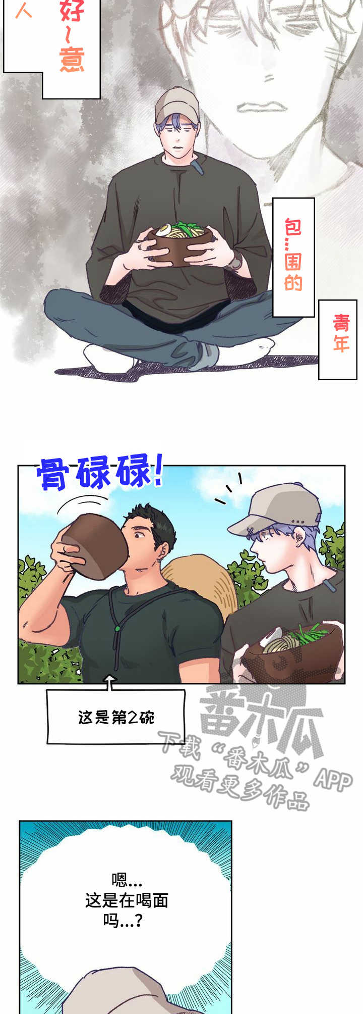 《乡野旋律》漫画最新章节第12章：面条免费下拉式在线观看章节第【8】张图片