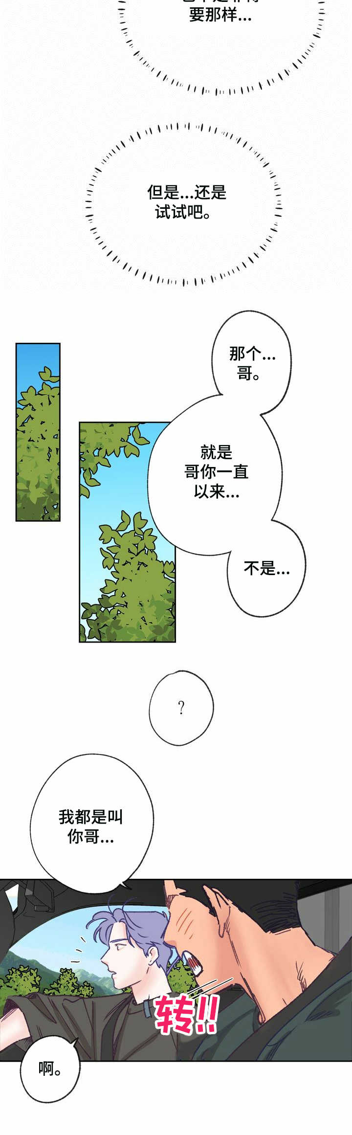 《乡野旋律》漫画最新章节第13章：走神免费下拉式在线观看章节第【11】张图片