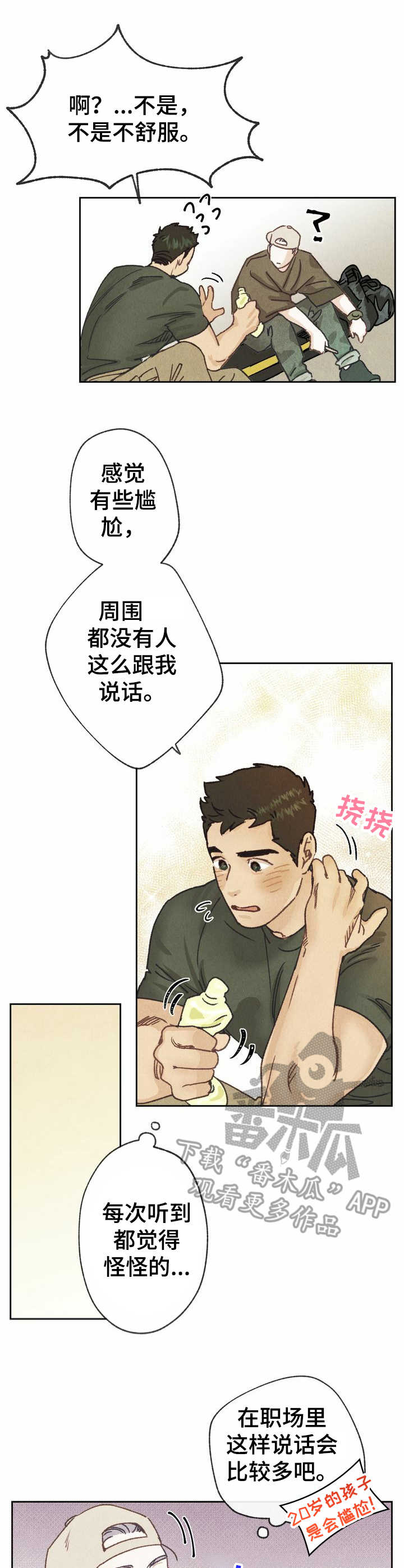 《乡野旋律》漫画最新章节第14章：敬语免费下拉式在线观看章节第【2】张图片