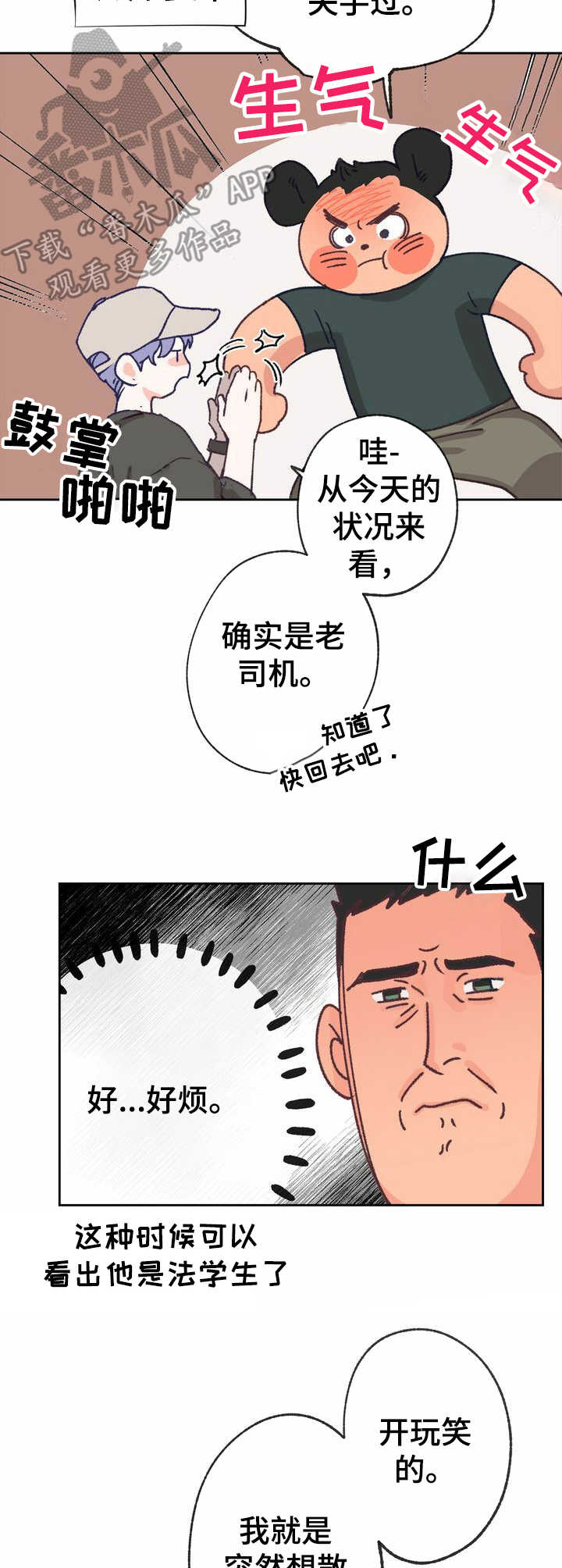 《乡野旋律》漫画最新章节第14章：敬语免费下拉式在线观看章节第【8】张图片