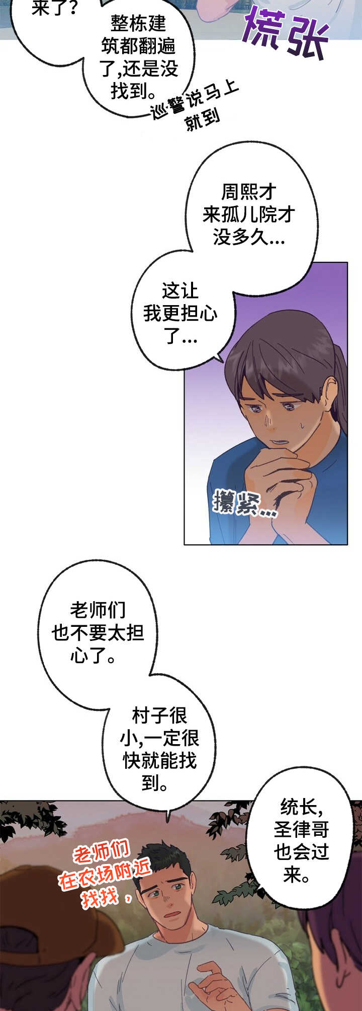 《乡野旋律》漫画最新章节第22章：找寻免费下拉式在线观看章节第【11】张图片