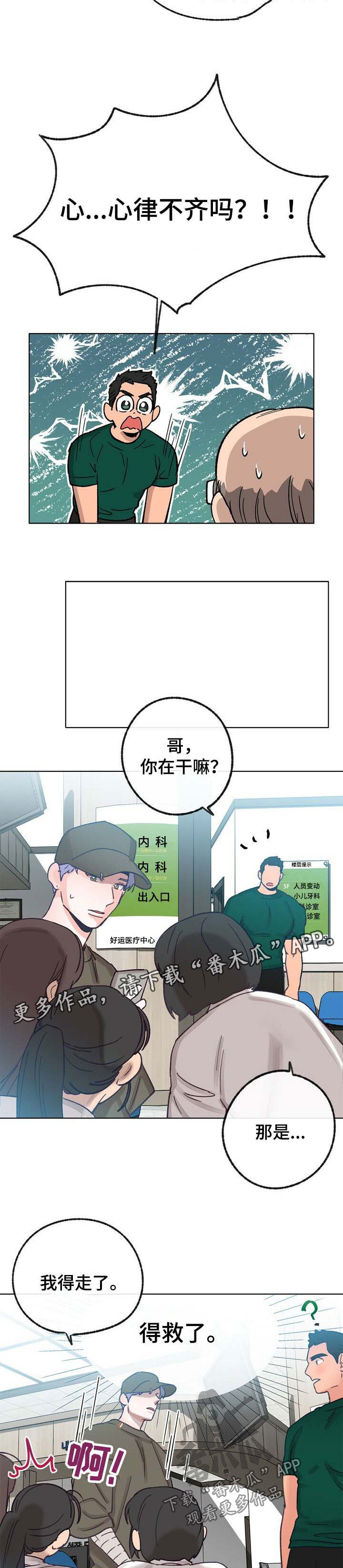 《乡野旋律》漫画最新章节第38章：心律不齐免费下拉式在线观看章节第【5】张图片