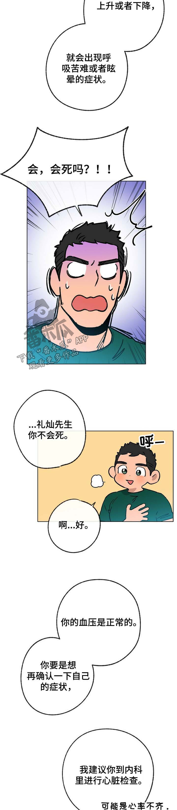 《乡野旋律》漫画最新章节第38章：心律不齐免费下拉式在线观看章节第【6】张图片