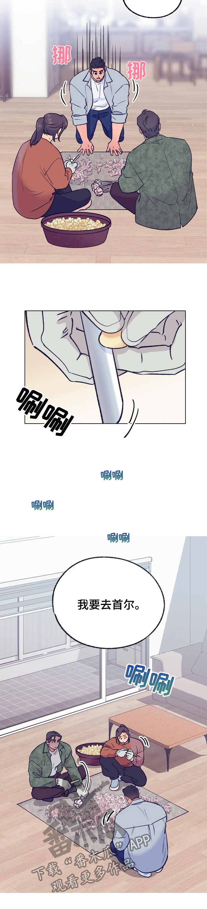 《乡野旋律》漫画最新章节第106章：【第二季】去首尔免费下拉式在线观看章节第【2】张图片