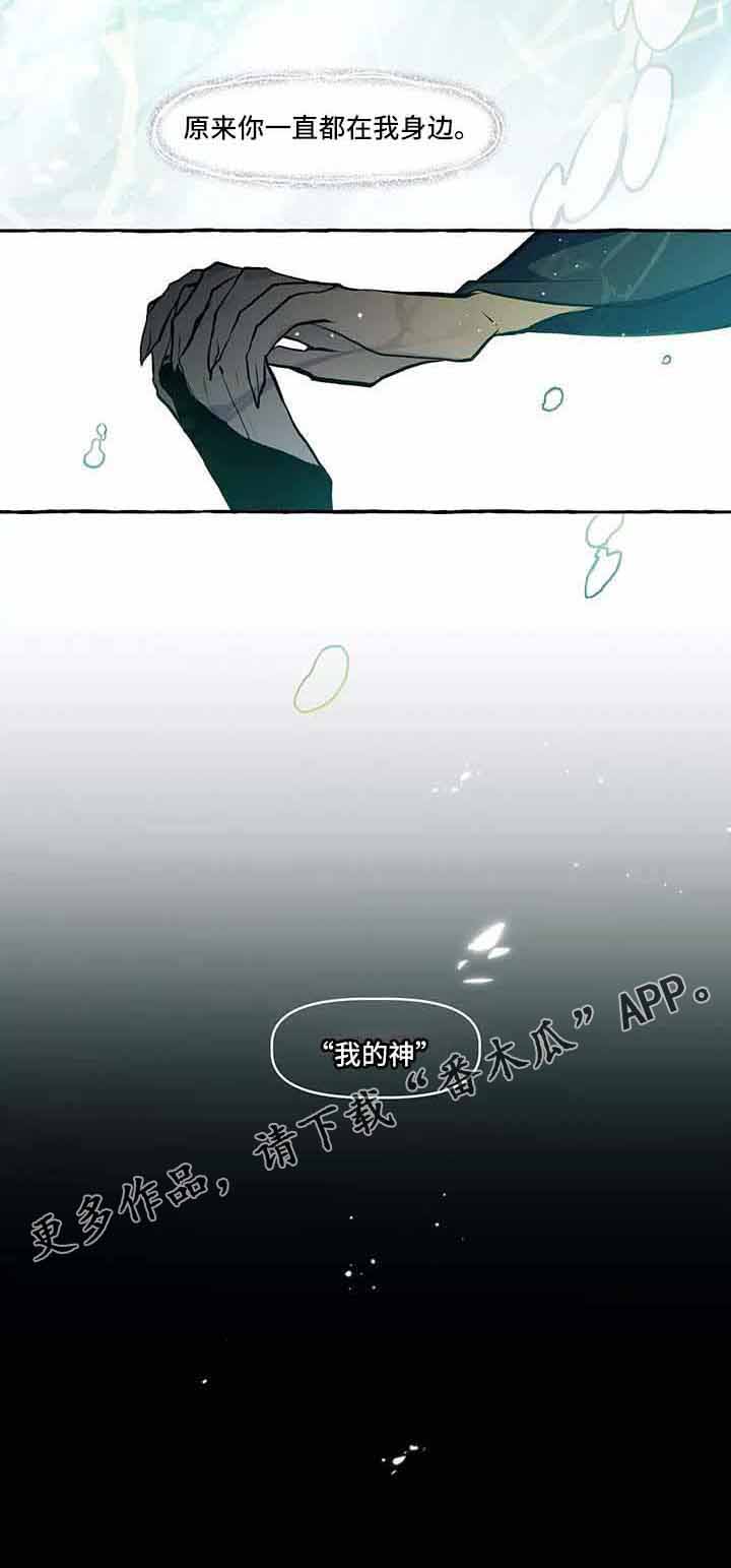 《神见人间》漫画最新章节第64章：我的神免费下拉式在线观看章节第【1】张图片