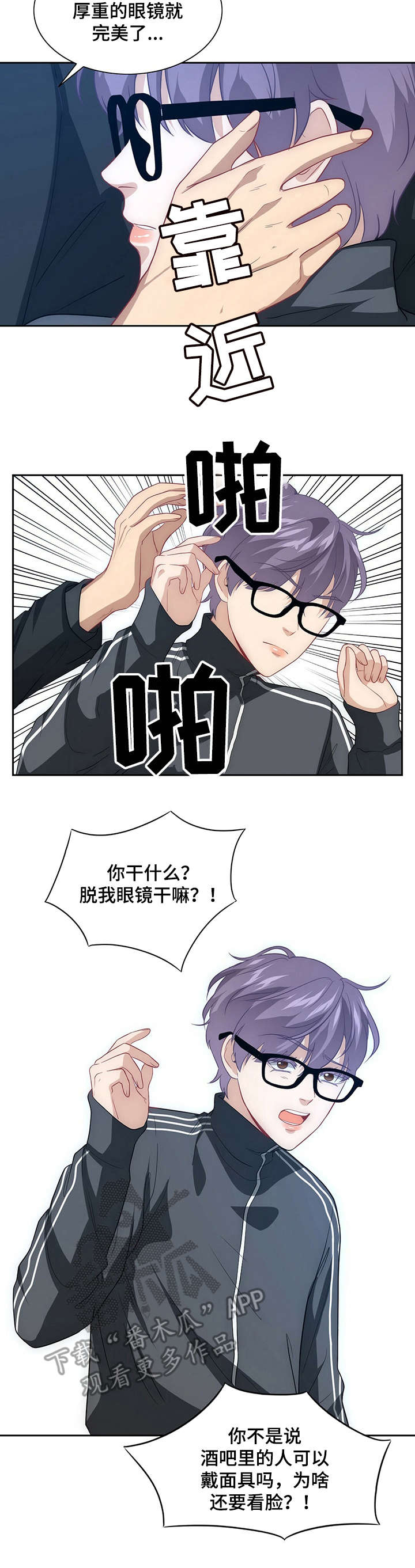 《秘密配对》漫画最新章节第3章：请求免费下拉式在线观看章节第【4】张图片