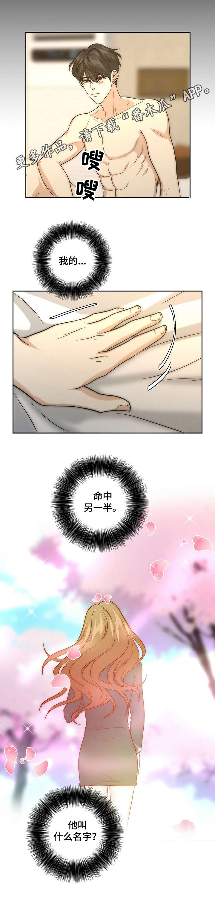 《秘密配对》漫画最新章节第25章：命中伴侣免费下拉式在线观看章节第【8】张图片