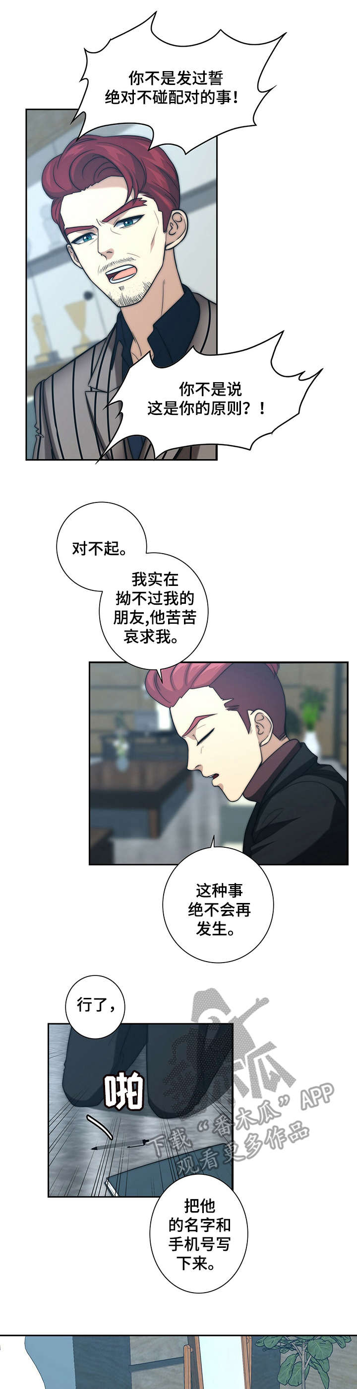 《秘密配对》漫画最新章节第28章：求情免费下拉式在线观看章节第【12】张图片