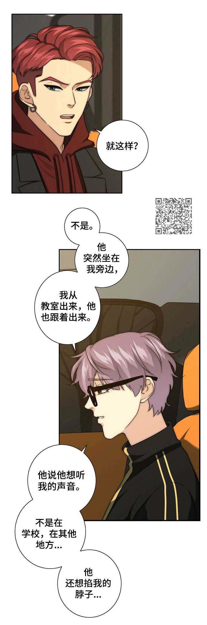 《秘密配对》漫画最新章节第32章：严重后果免费下拉式在线观看章节第【5】张图片