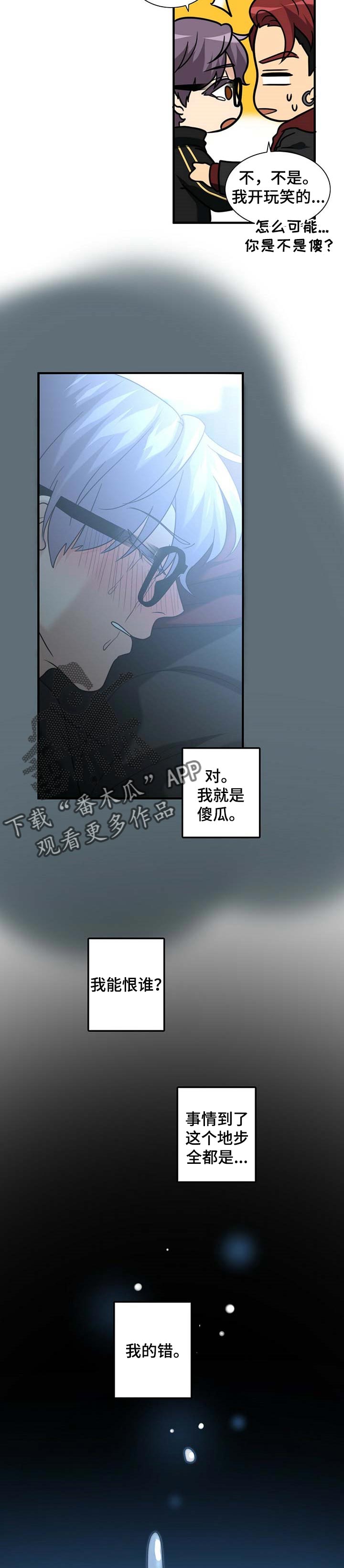 《秘密配对》漫画最新章节第38章：我的错免费下拉式在线观看章节第【3】张图片