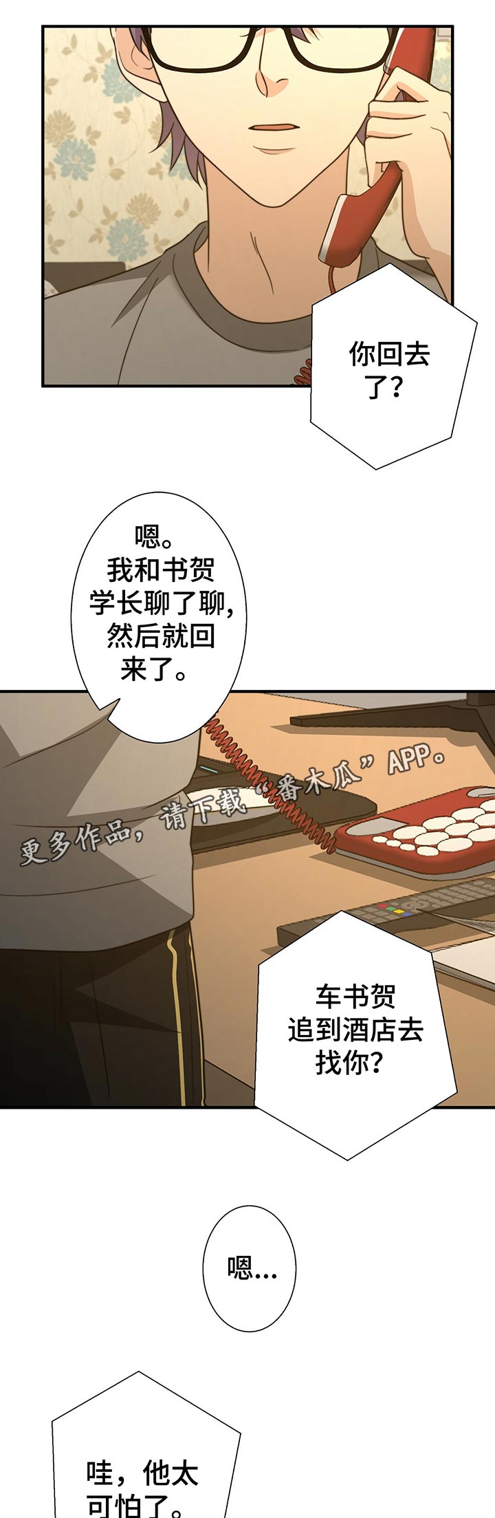 《秘密配对》漫画最新章节第49章：明天见免费下拉式在线观看章节第【9】张图片