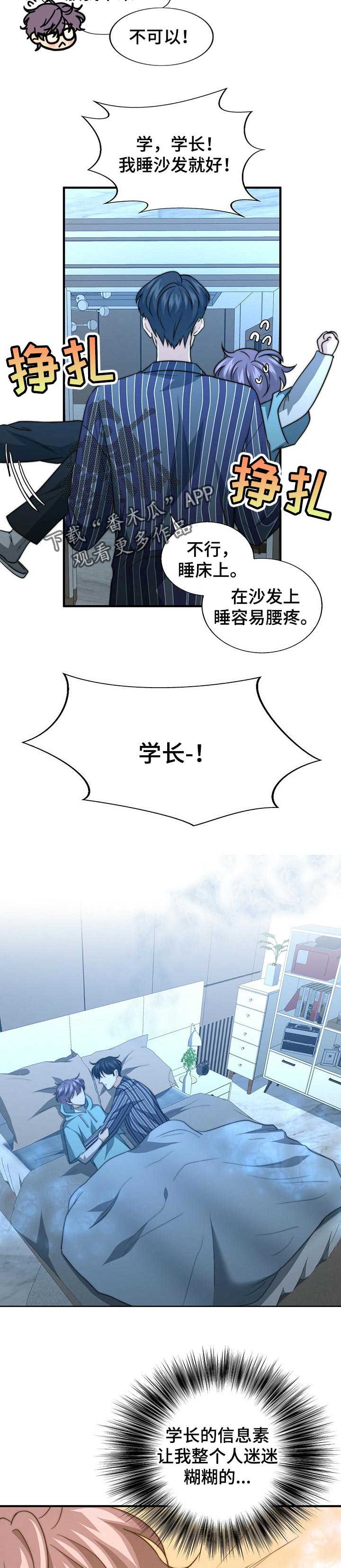 《秘密配对》漫画最新章节第59章：入眠免费下拉式在线观看章节第【8】张图片