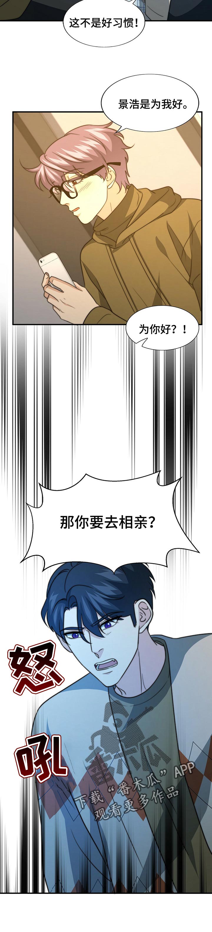 《秘密配对》漫画最新章节第64章：生气免费下拉式在线观看章节第【8】张图片