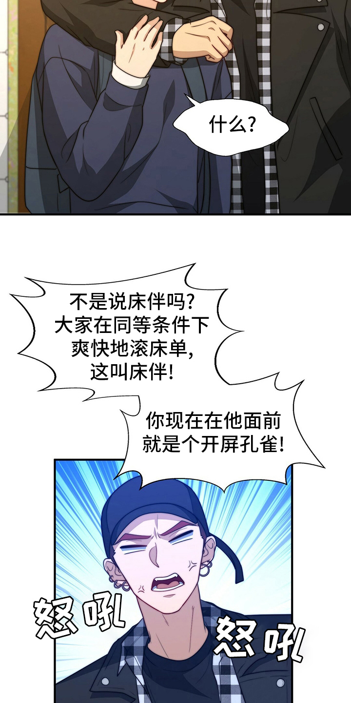 《秘密配对》漫画最新章节第80章：【第二季】心情不好免费下拉式在线观看章节第【18】张图片