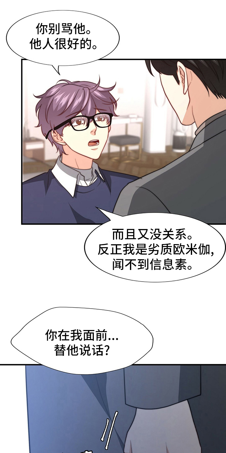 《秘密配对》漫画最新章节第81章：【第二季】替他说话免费下拉式在线观看章节第【20】张图片