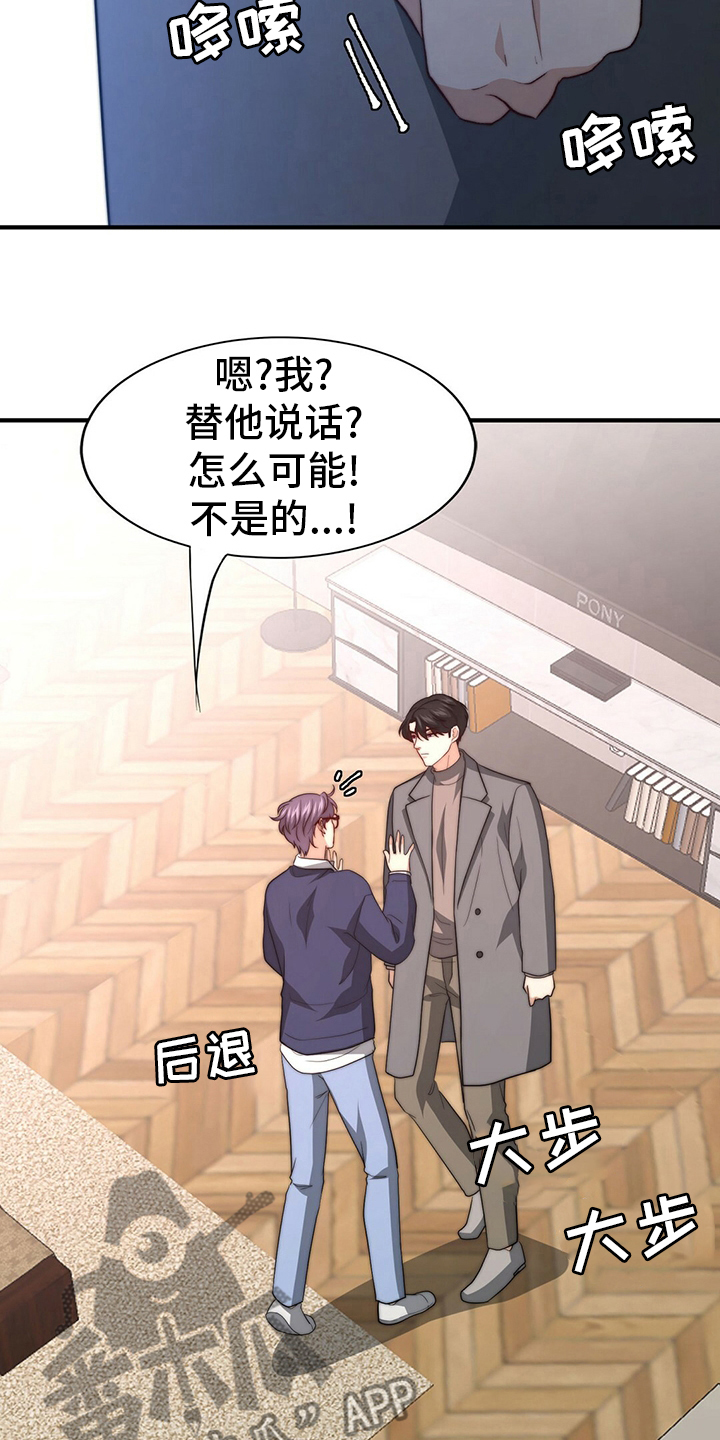 《秘密配对》漫画最新章节第81章：【第二季】替他说话免费下拉式在线观看章节第【19】张图片