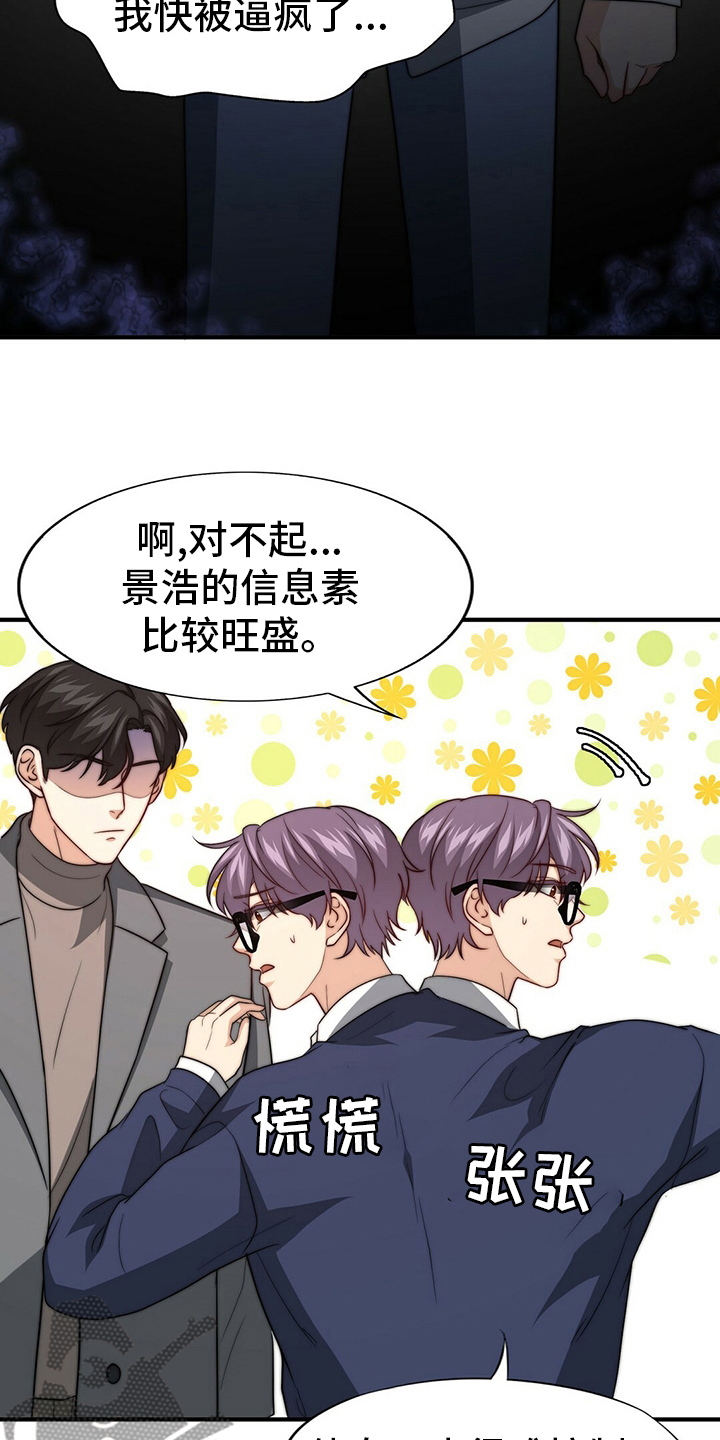 《秘密配对》漫画最新章节第81章：【第二季】替他说话免费下拉式在线观看章节第【22】张图片