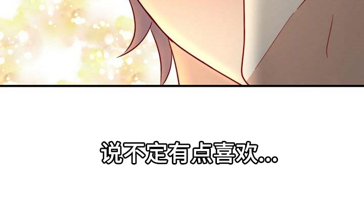 《秘密配对》漫画最新章节第85章：【第二季】说不定有点喜欢免费下拉式在线观看章节第【1】张图片