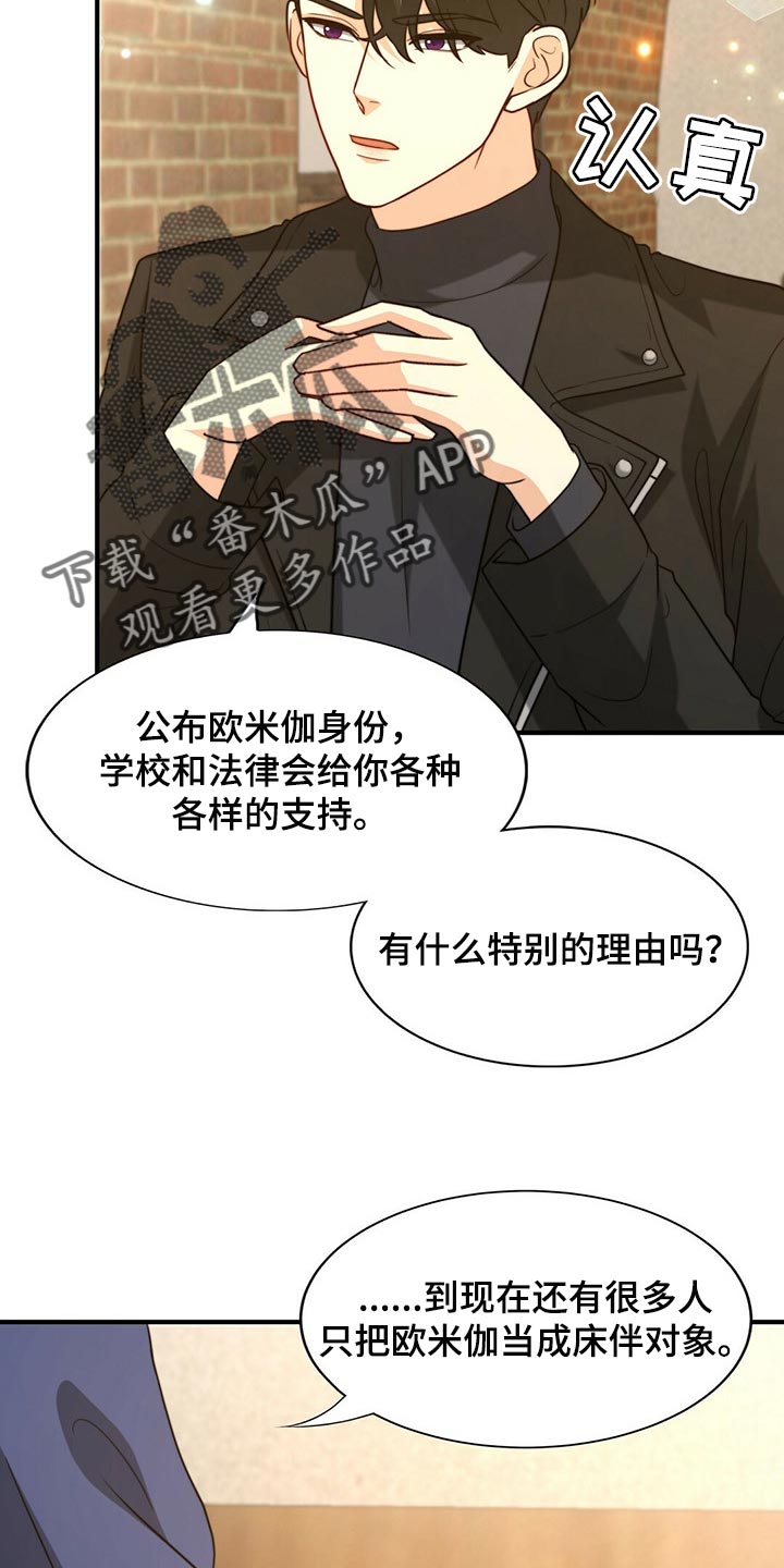 《秘密配对》漫画最新章节第86章：【第二季】传闻的真实性免费下拉式在线观看章节第【10】张图片