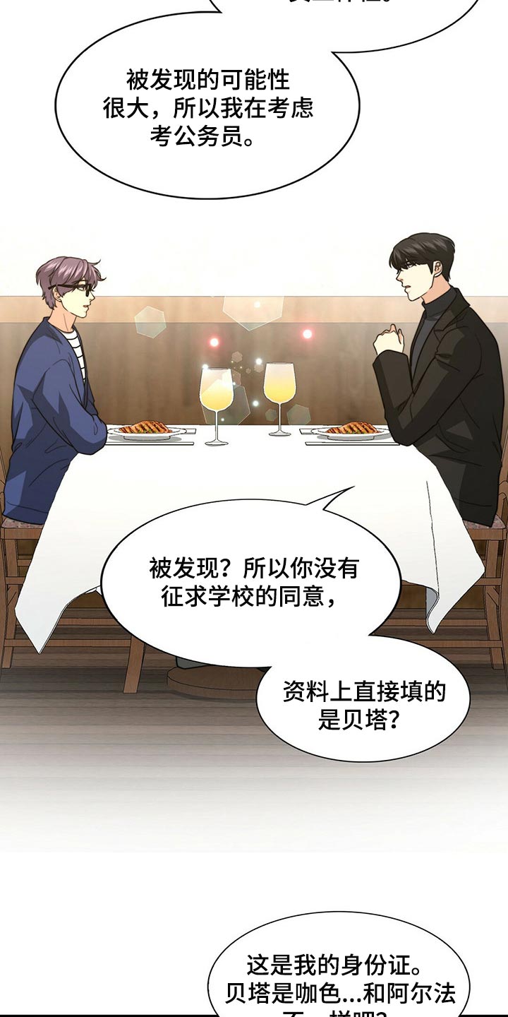 《秘密配对》漫画最新章节第86章：【第二季】传闻的真实性免费下拉式在线观看章节第【5】张图片