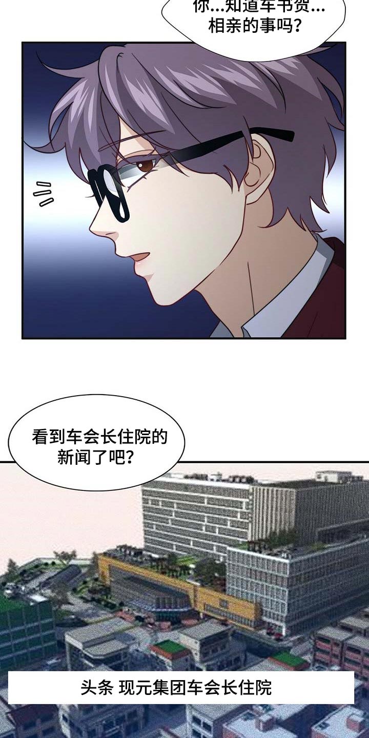 《秘密配对》漫画最新章节第90章：【第二季】相亲免费下拉式在线观看章节第【3】张图片