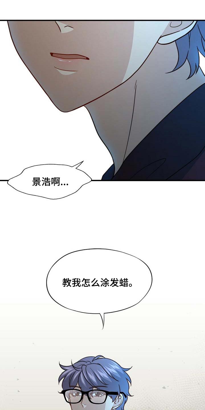 《秘密配对》漫画最新章节第91章：【第二季】教我涂发蜡免费下拉式在线观看章节第【15】张图片