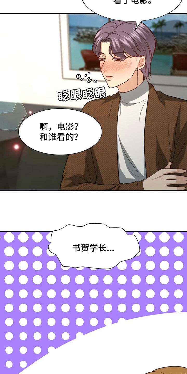 《秘密配对》漫画最新章节第92章：【第二季】大骗子免费下拉式在线观看章节第【4】张图片