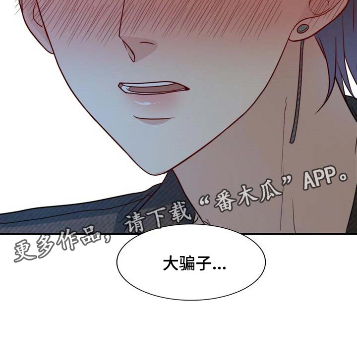 《秘密配对》漫画最新章节第92章：【第二季】大骗子免费下拉式在线观看章节第【1】张图片