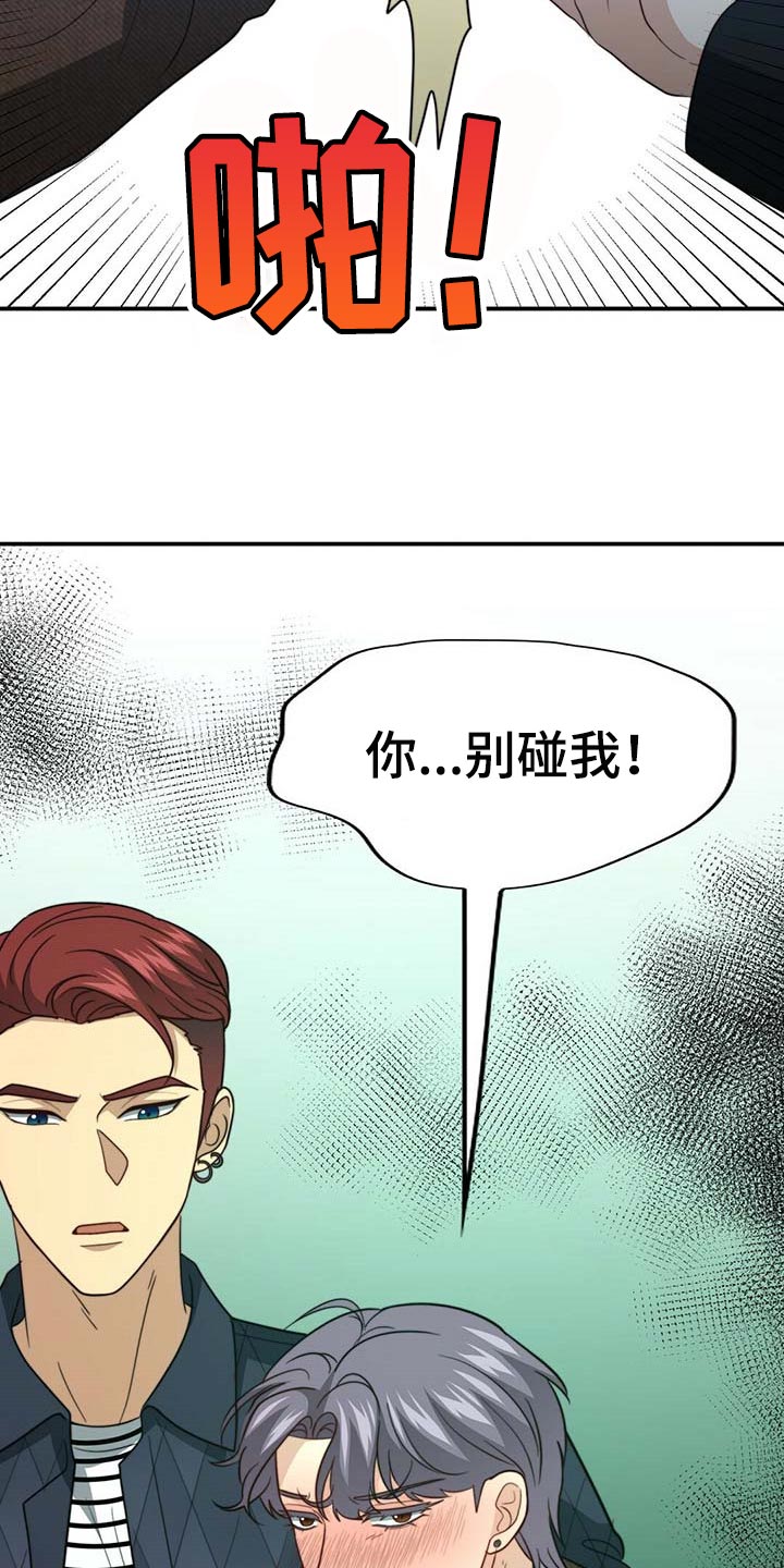 《秘密配对》漫画最新章节第93章：【第二季】别碰我免费下拉式在线观看章节第【2】张图片