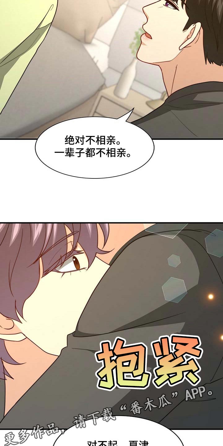 《秘密配对》漫画最新章节第94章：【第二季】都是我的错免费下拉式在线观看章节第【2】张图片