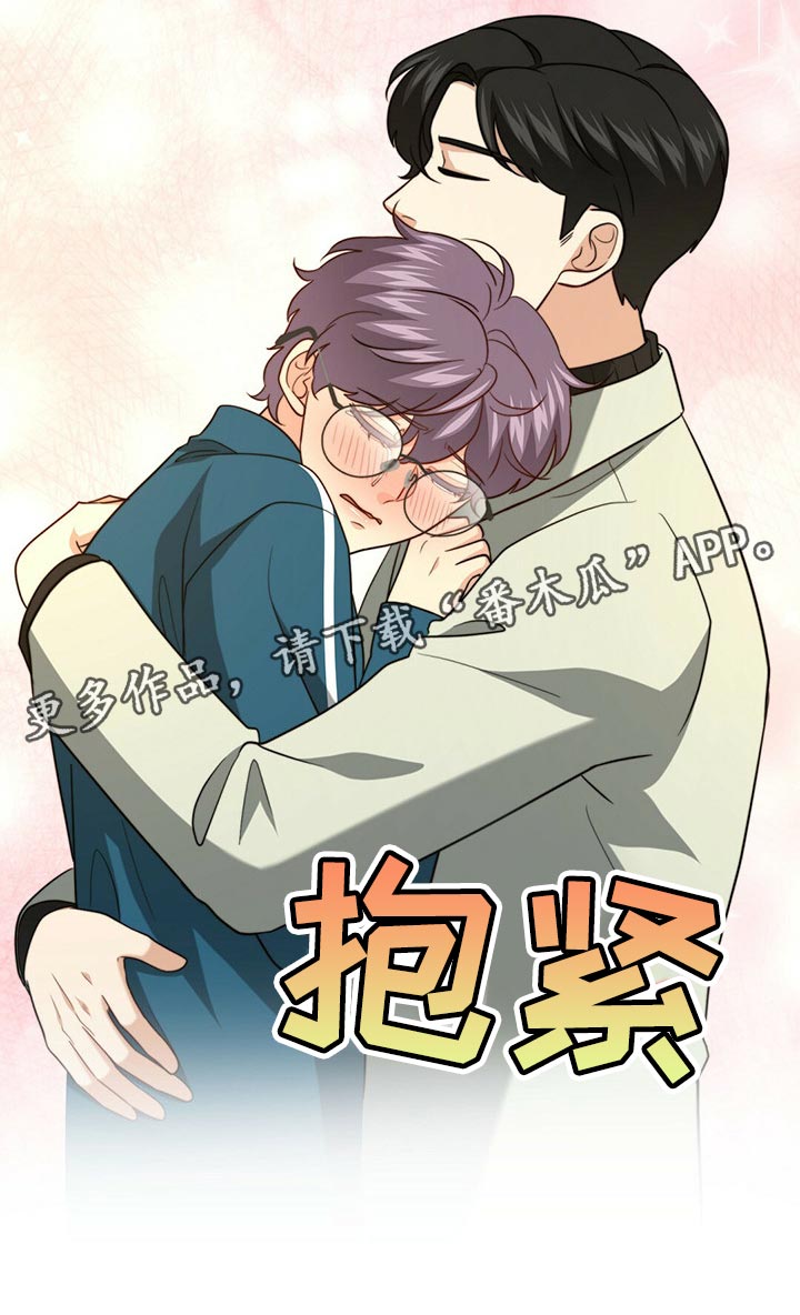 《秘密配对》漫画最新章节第97章：【第二季】想一直在一起免费下拉式在线观看章节第【1】张图片