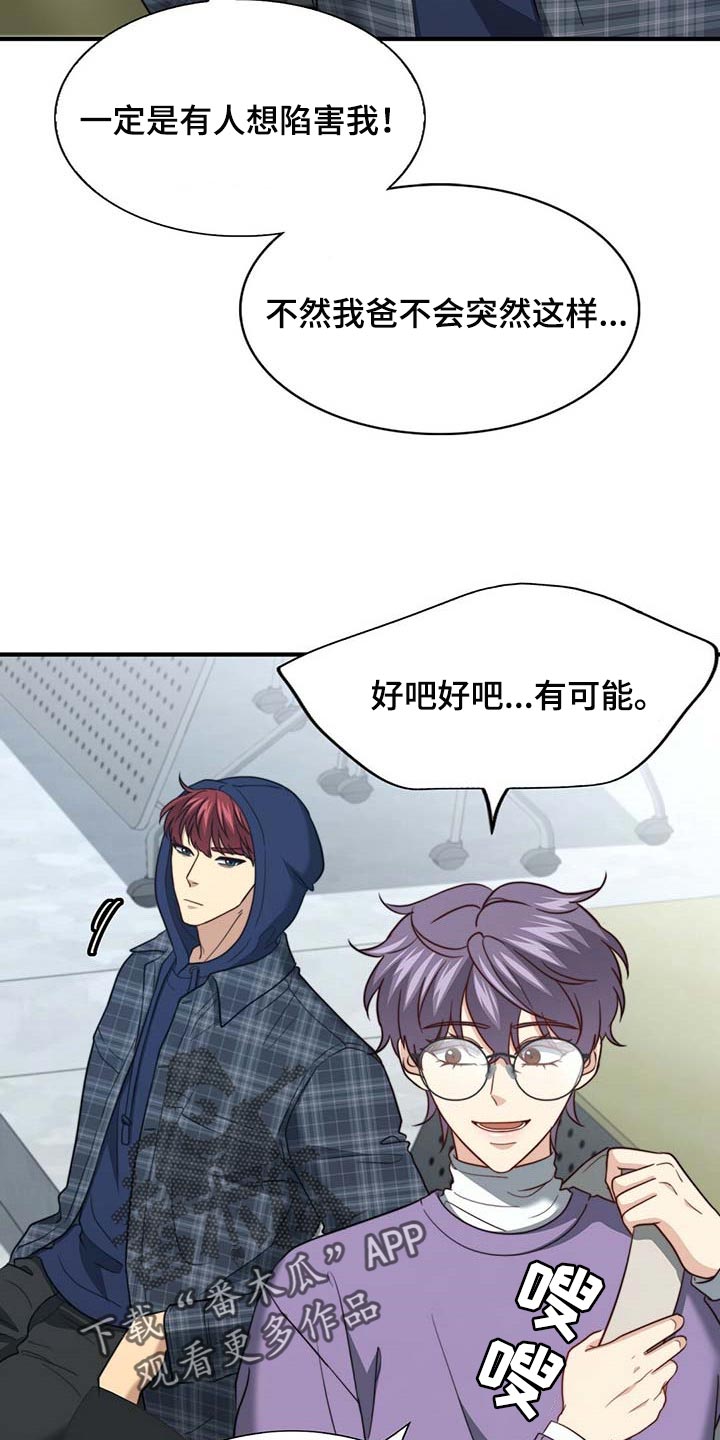 《秘密配对》漫画最新章节第102章：【第二季】绯闻免费下拉式在线观看章节第【13】张图片