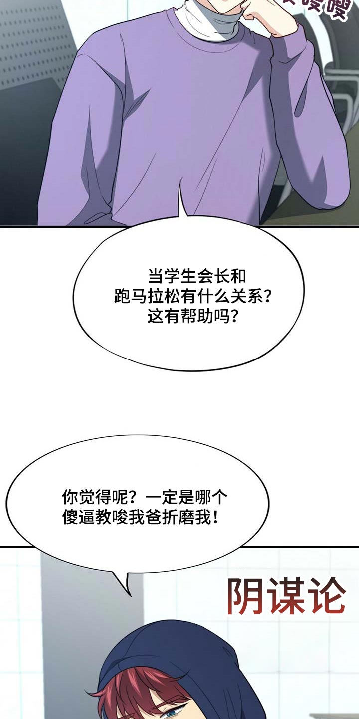 《秘密配对》漫画最新章节第102章：【第二季】绯闻免费下拉式在线观看章节第【15】张图片