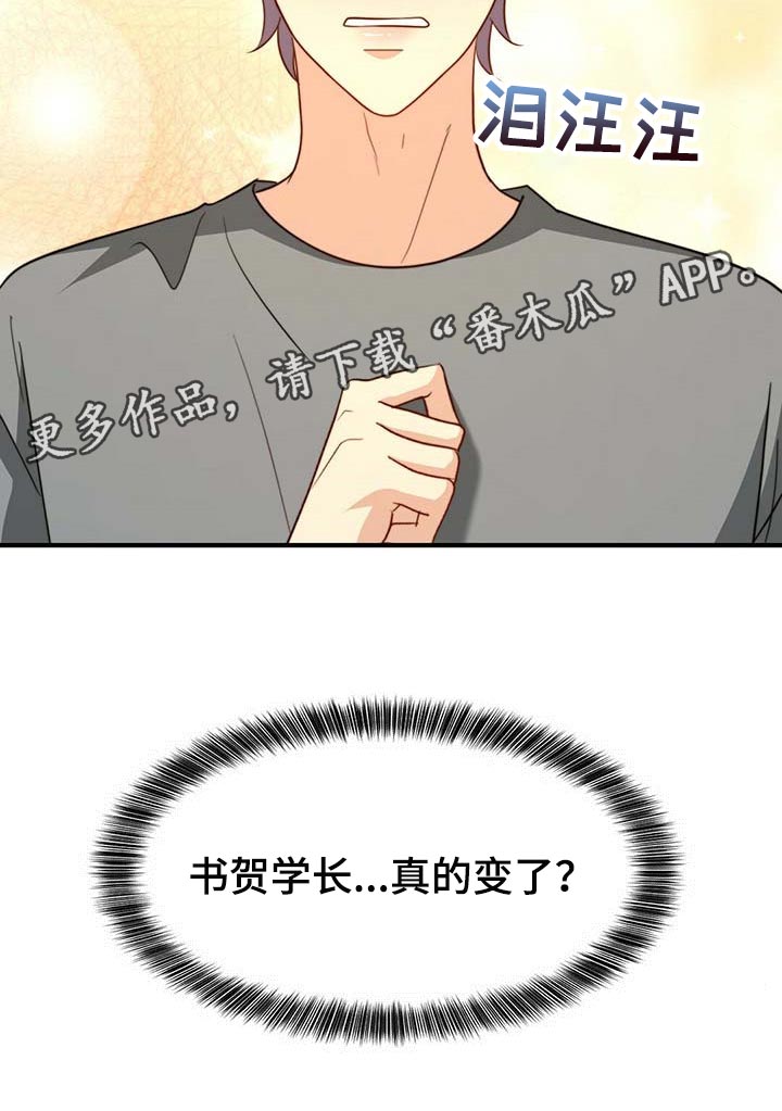 《秘密配对》漫画最新章节第103章：【第二季】真的变了免费下拉式在线观看章节第【1】张图片