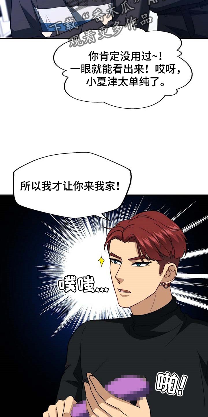 《秘密配对》漫画最新章节第104章：【第二季】能帮你的人只有我免费下拉式在线观看章节第【4】张图片