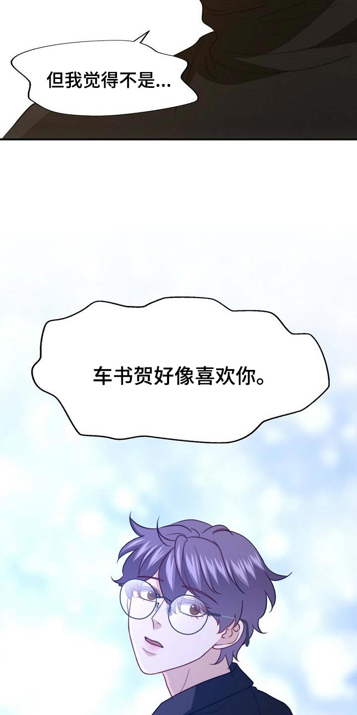 《秘密配对》漫画最新章节第105章：【第二季】好像喜欢你免费下拉式在线观看章节第【2】张图片